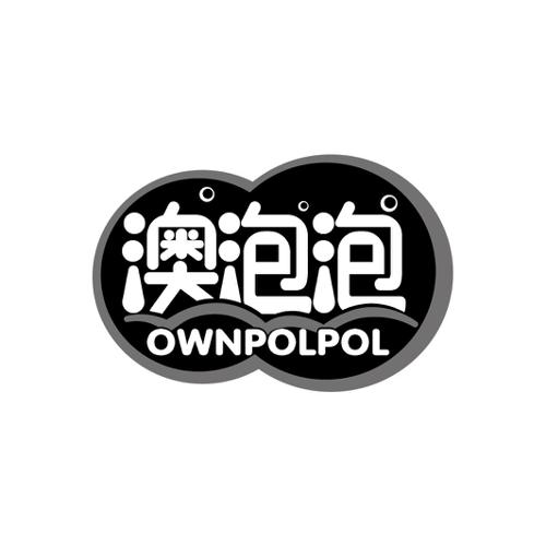 澳泡泡OWNPOLPOL