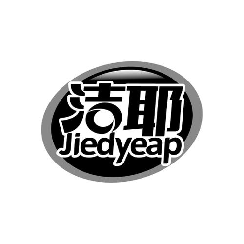 洁耶JIEDYEAP