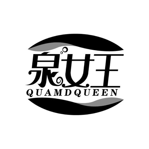 泉女王QUAMDQUEEN