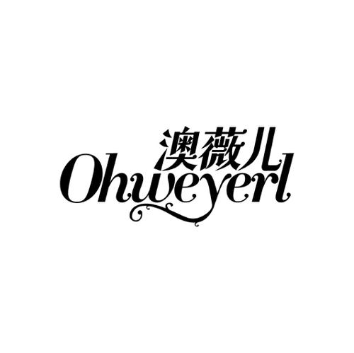 澳薇儿OHWEYERL