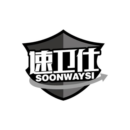 速卫仕SOONWAYSI