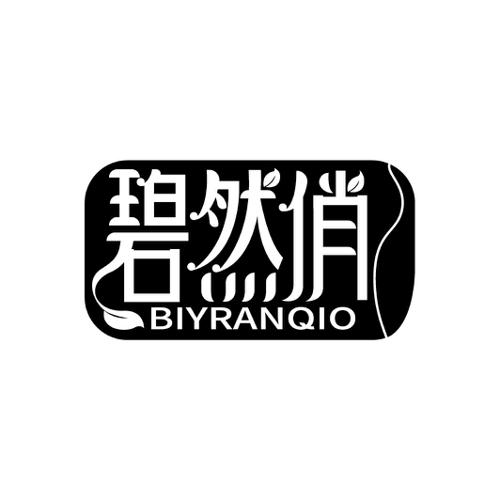 碧然俏BIYRANQIO