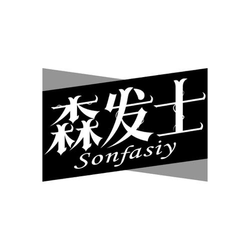 森发士SONFASIY