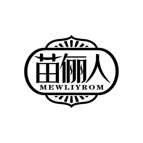 苗俪人MEWLIYROM