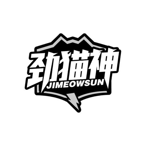 劲猫神JIMEOWSUN