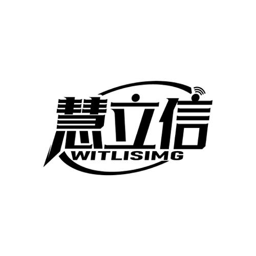 慧立信WITLISIMG