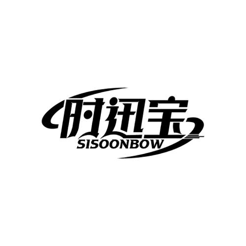 时迅宝SISOONBOW