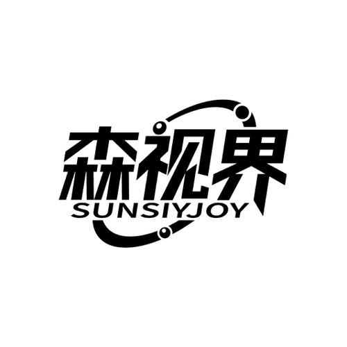 森视界SUNSIYJOY