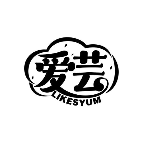 爱芸LIKESYUM