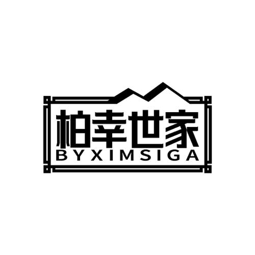 柏幸世家BYXIMSIGA