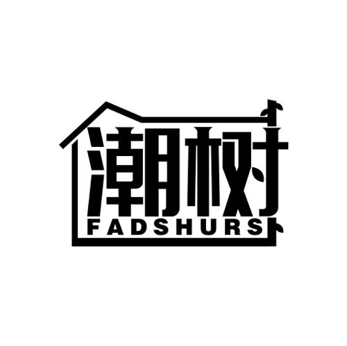 潮树FADSHURS