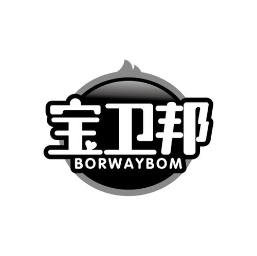 宝卫邦BORWAYBOM