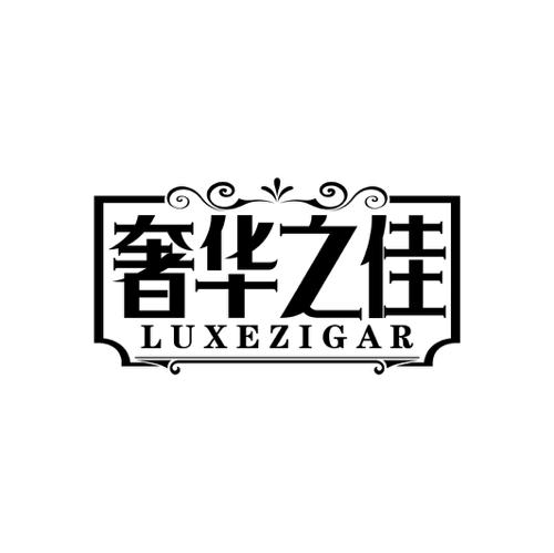 奢华之佳LUXEZIGAR