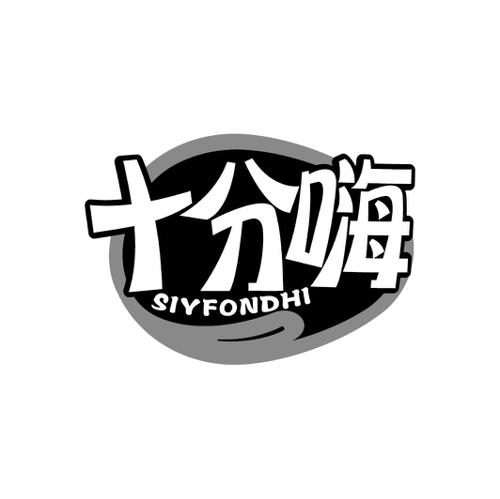 十分嗨SIYFONDHI