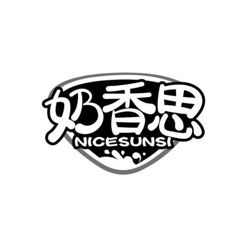 奶香思NICESUNSI