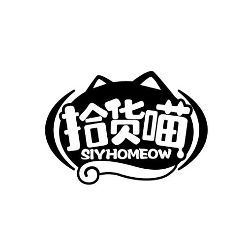 拾货喵SIYHOMEOW