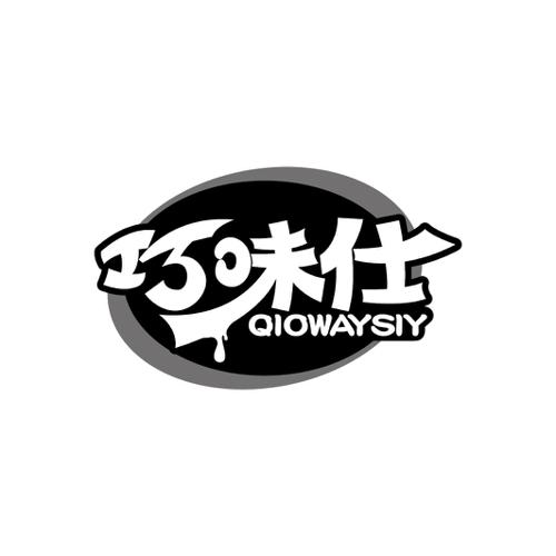 巧味仕QIOWAYSIY