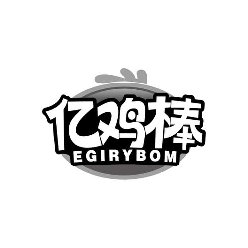 亿鸡棒EGIRYBOM