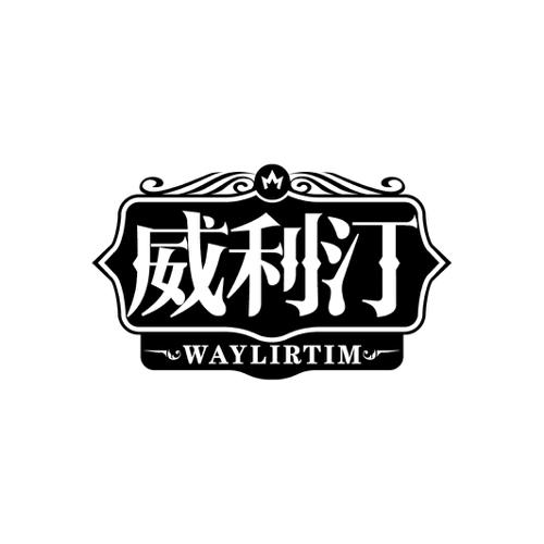 威利汀WAYLIRTIM