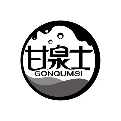 甘泉士GONQUMSI