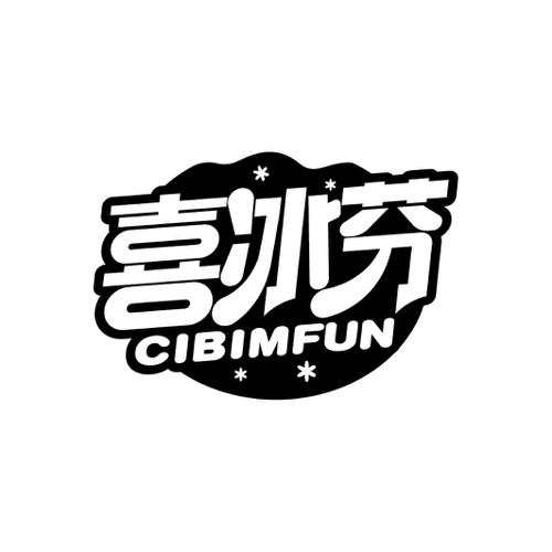 喜冰芬CIBIMFUN