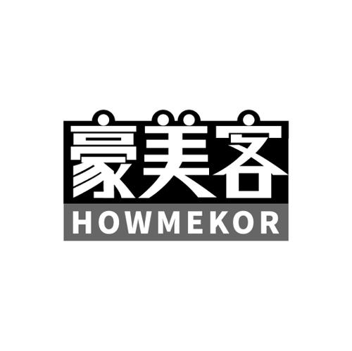 豪美客HOWMEKOR