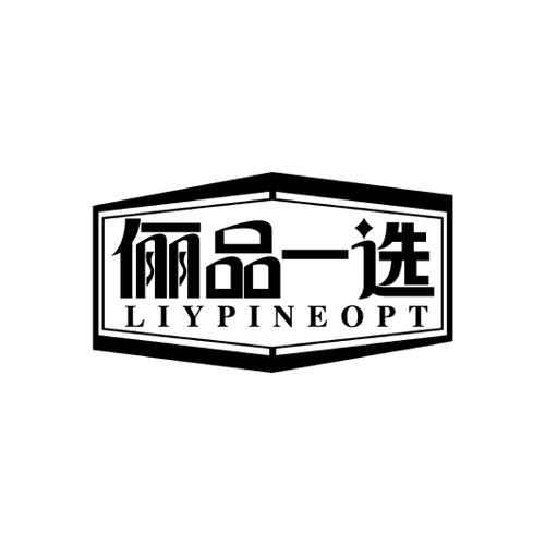 俪品一选LIYPINEOPT