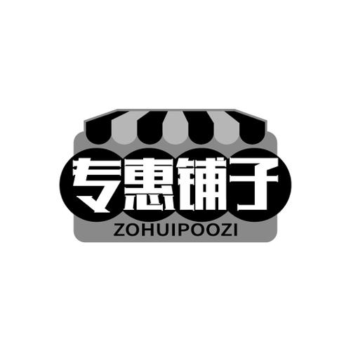 专惠铺子ZOHUIPOOZI