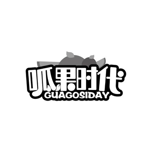 呱果时代GUAGOSIDAY