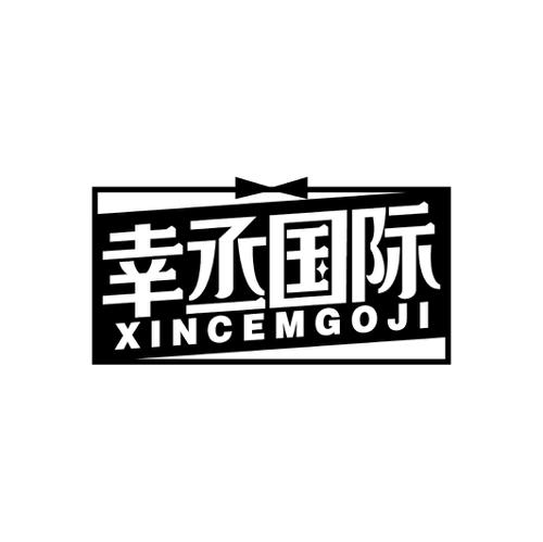 幸丞国际XINCEMGOJI