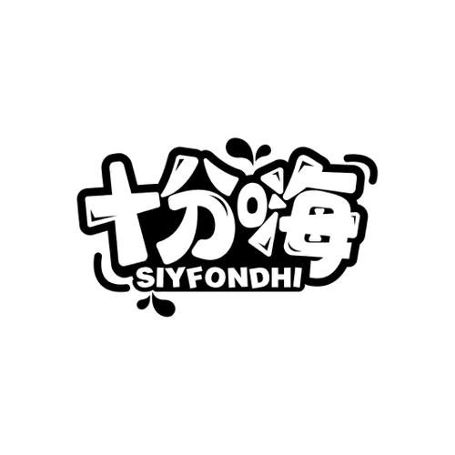 十分嗨SIYFONDHI