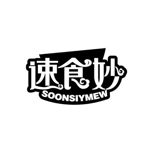 速食妙SOONSIYMEW