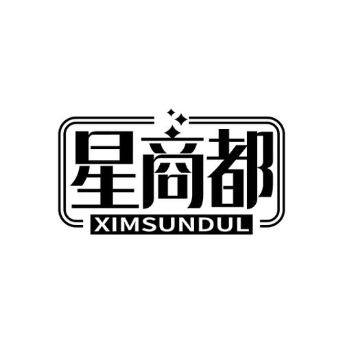 星商都XIMSUNDUL