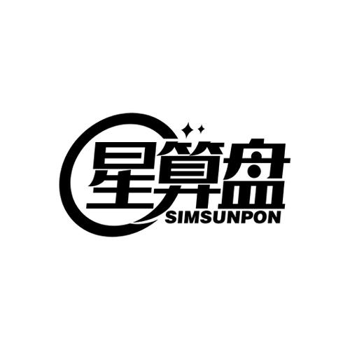 星算盘SIMSUNPON