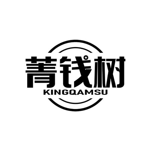 菁钱树KINGQAMSU