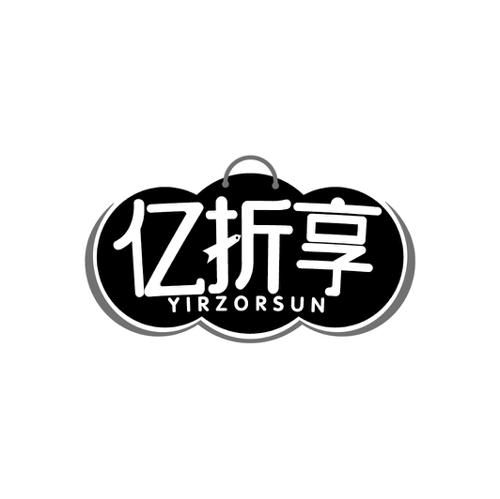 亿折享YIRZORSUN