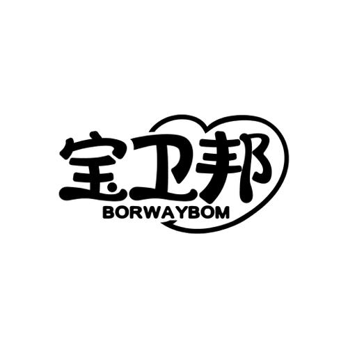 宝卫邦BORWAYBOM