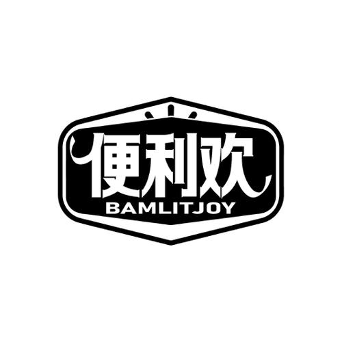 便利欢BAMLITJOY