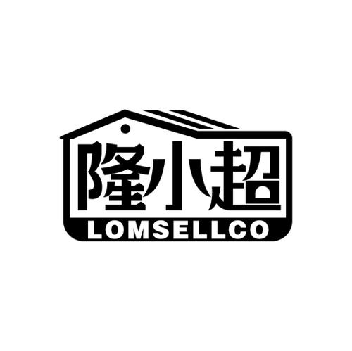 隆小超LOMSELLCO