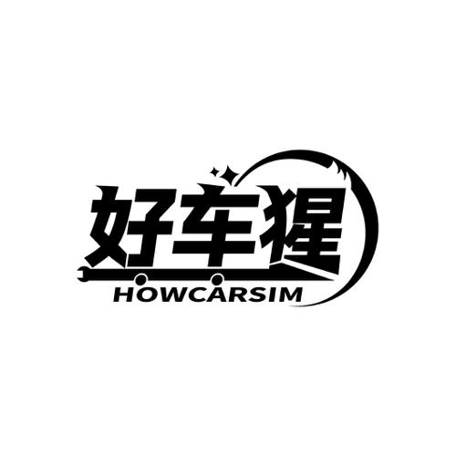 好车猩HOWCARSIM