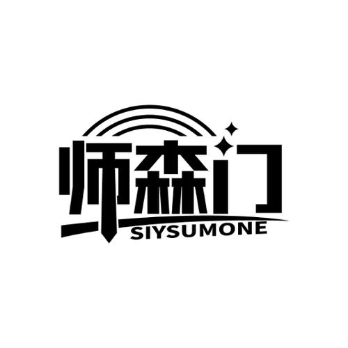 师森门SIYSUMONE