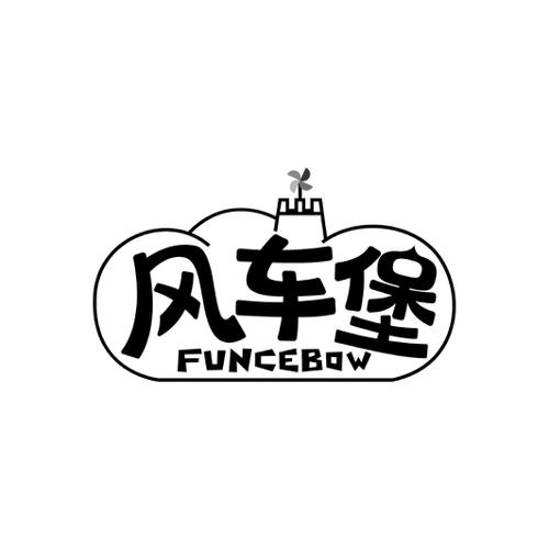 风车堡FUNCEBOW