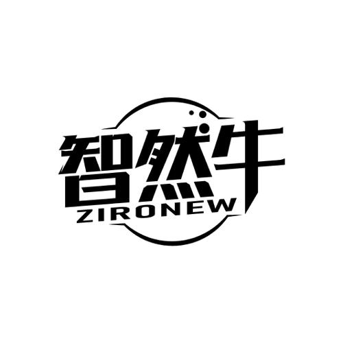 智然牛ZIRONEW