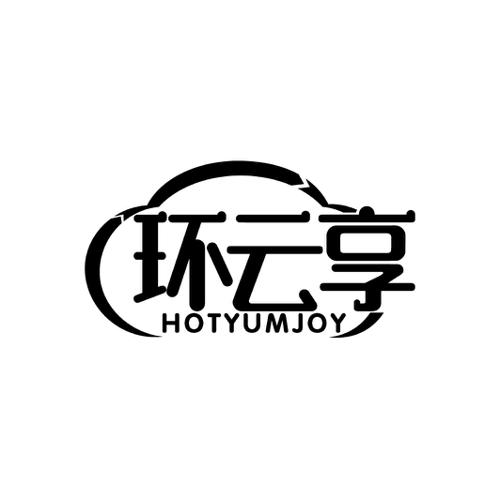 环云享HOTYUMJOY