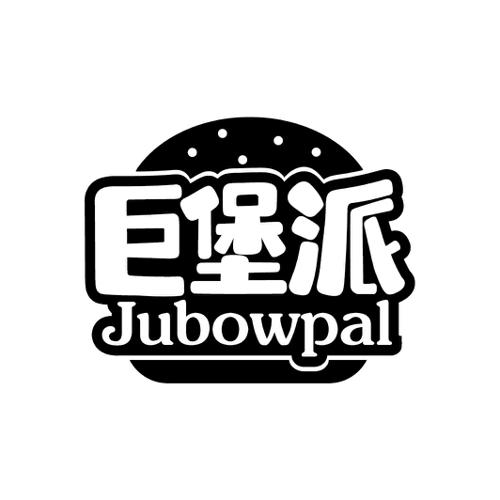 巨堡派JUBOWPAL