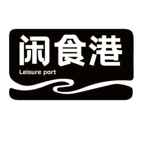 闲食港LEISUREPORT