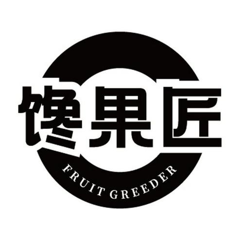 馋果匠FRUITGREEDER