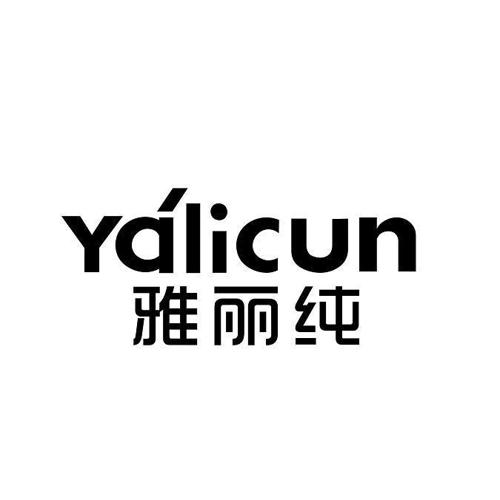 雅丽纯YALICUN