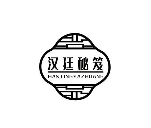 汉廷秘笈HANTINGYAZHUANG