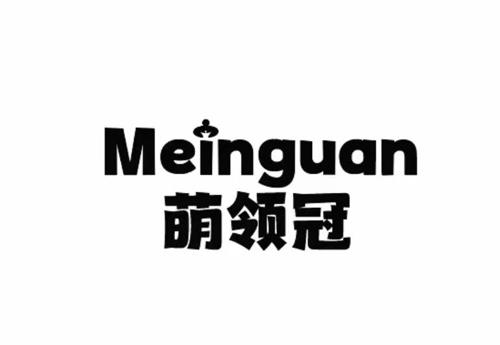 萌领冠MEINGUAN